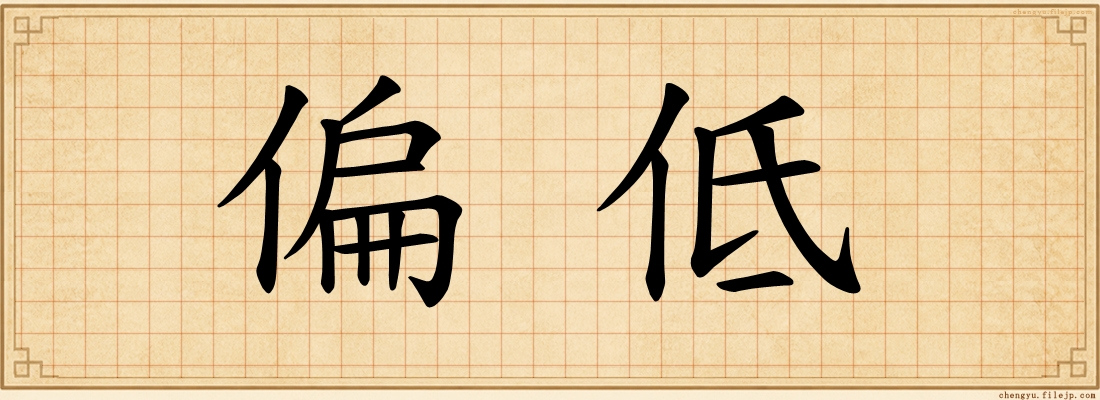 偏低