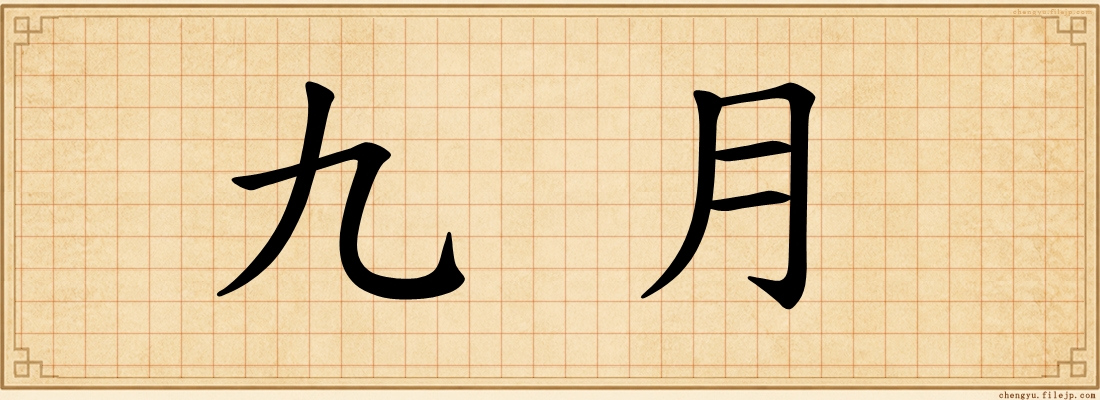 九月