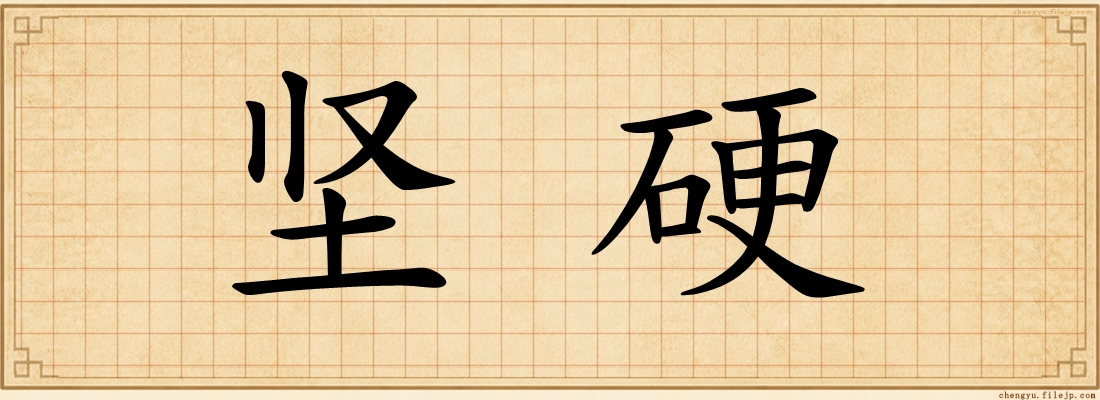 坚硬