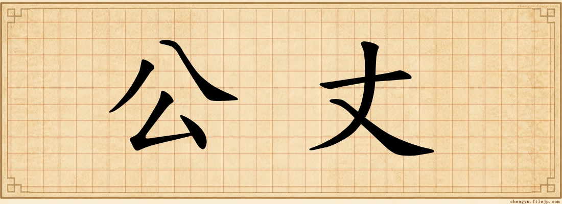 公丈