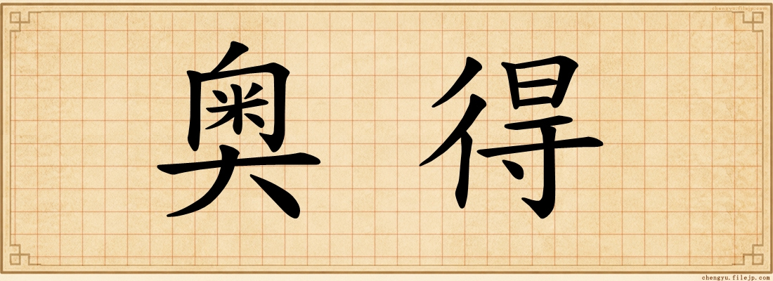奥得
