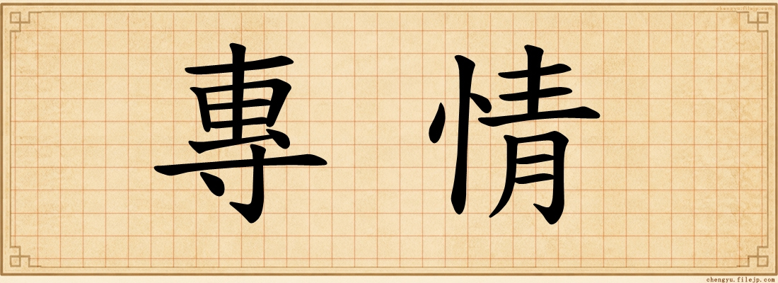 專情