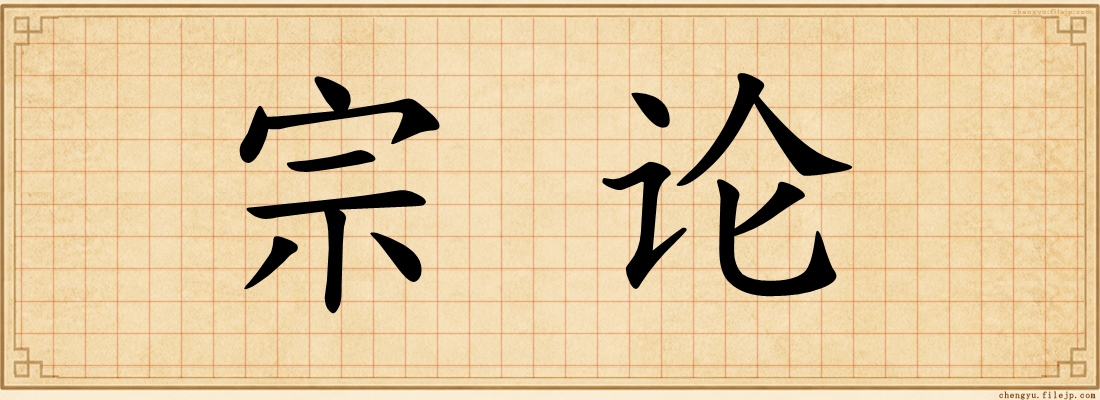 宗论
