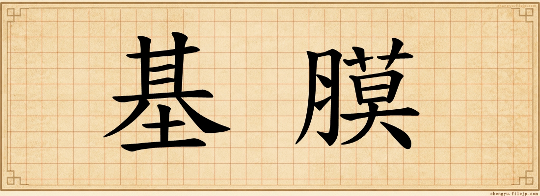 基膜