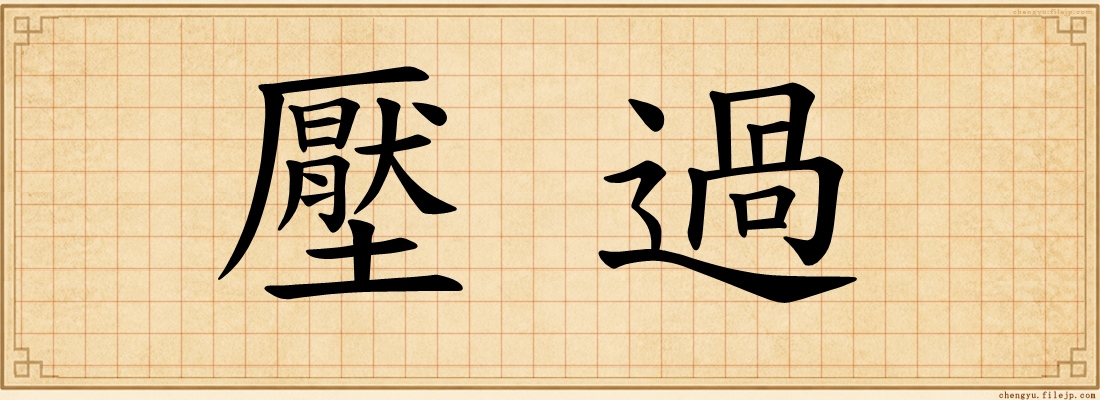 壓過