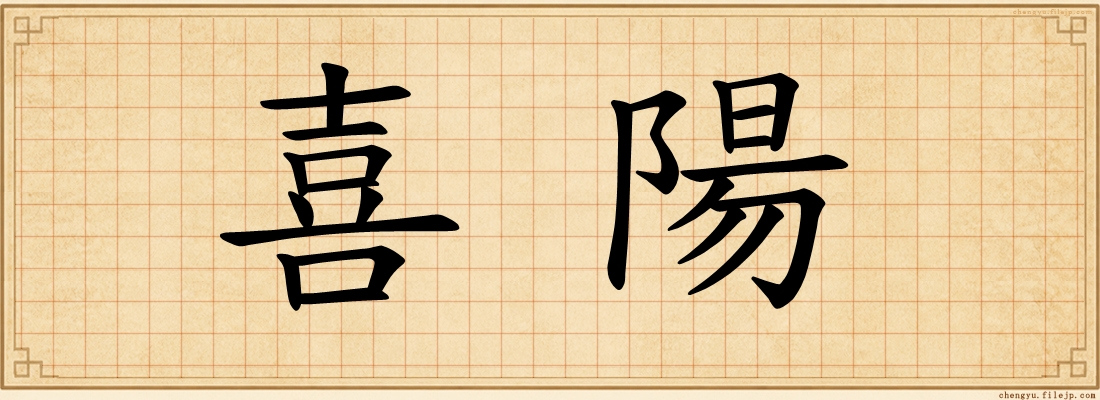 喜陽