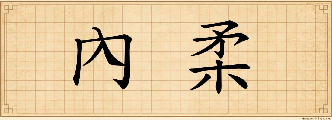 內柔