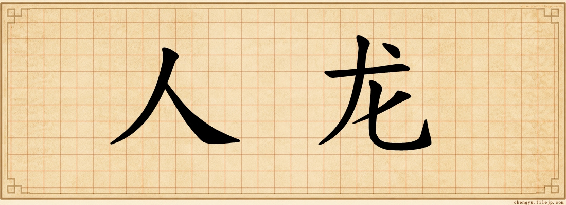 人龙