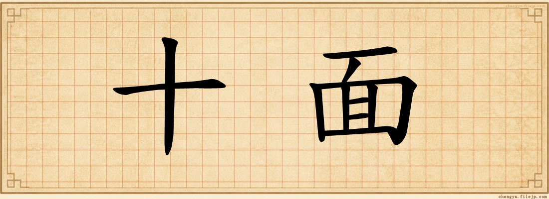 十面