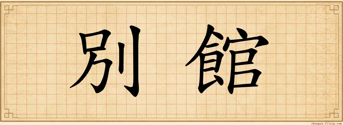 別館