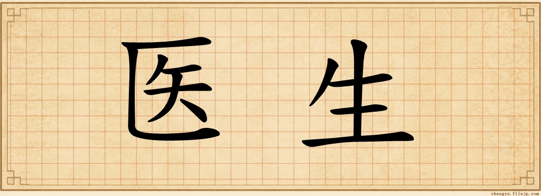 医生