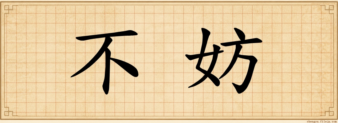 不妨