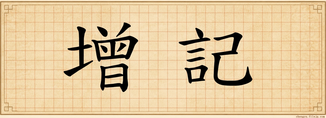 增記