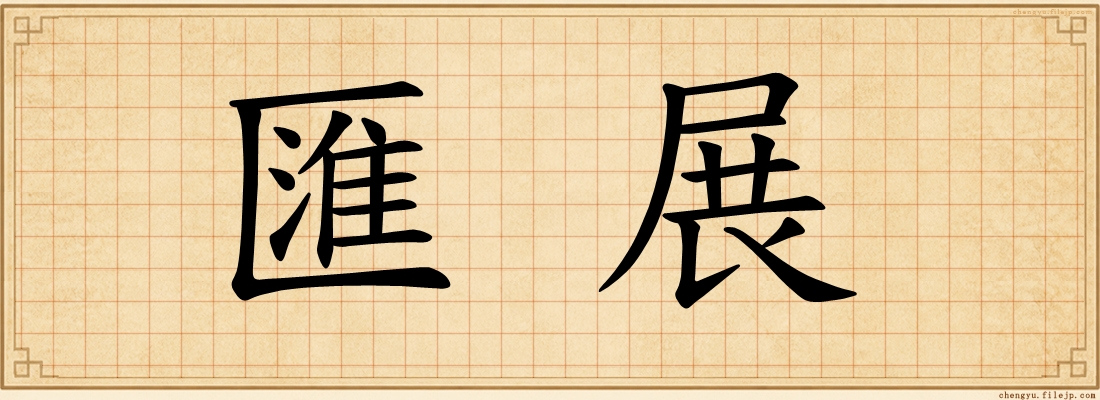 匯展