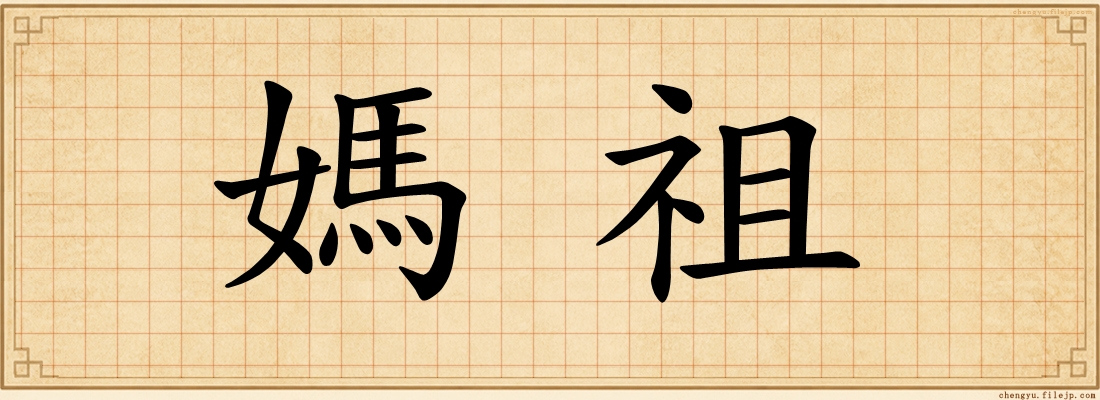 媽祖