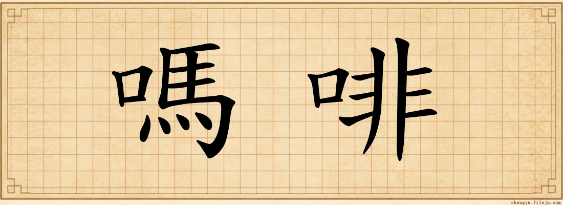 嗎啡