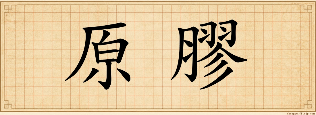 原膠