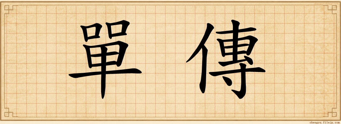 單傳