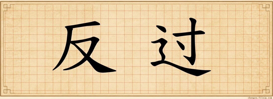 反过