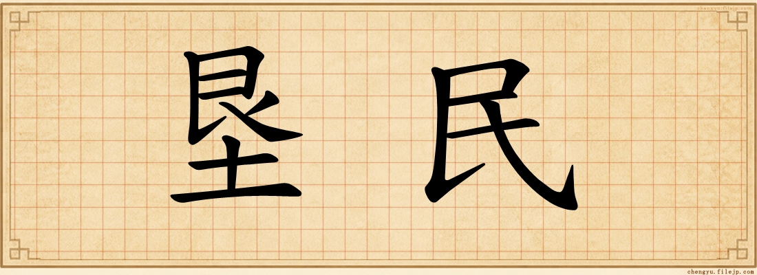 垦民