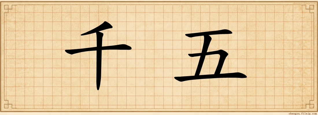 千五
