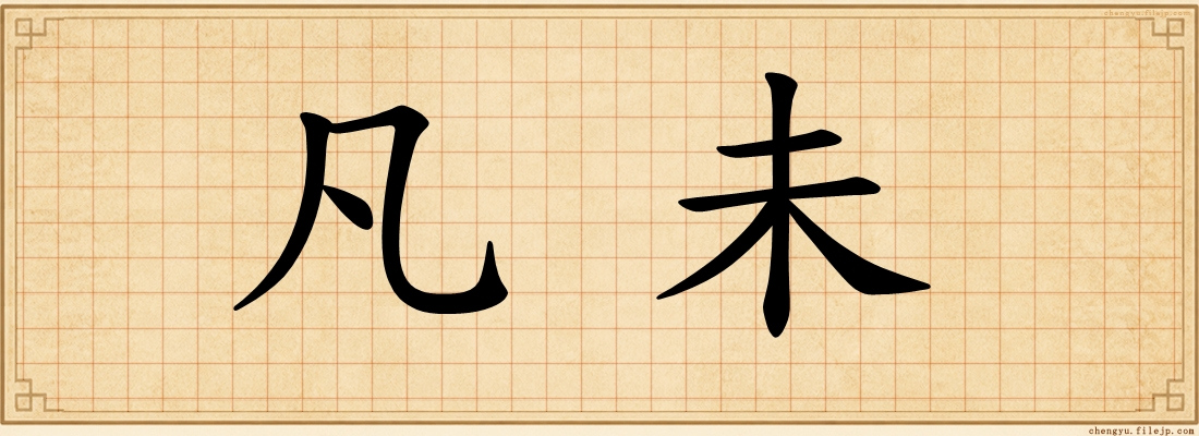 凡未