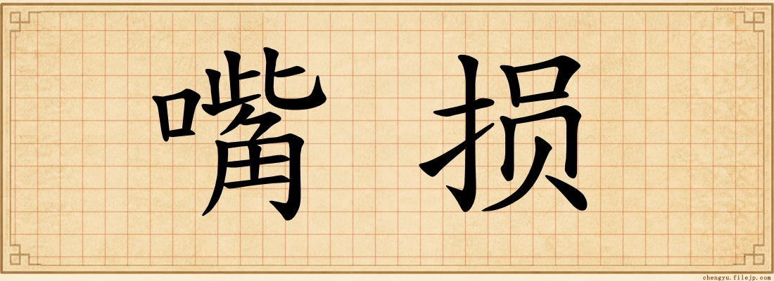 嘴损