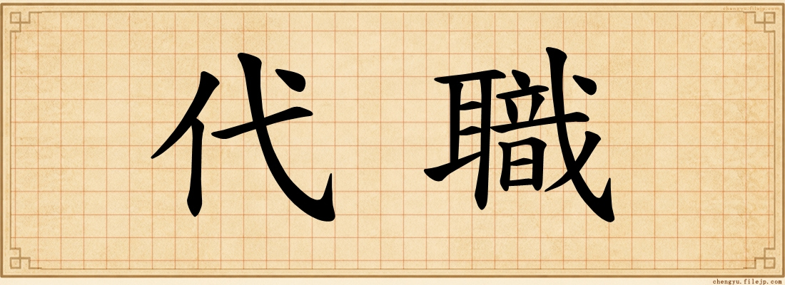 代職