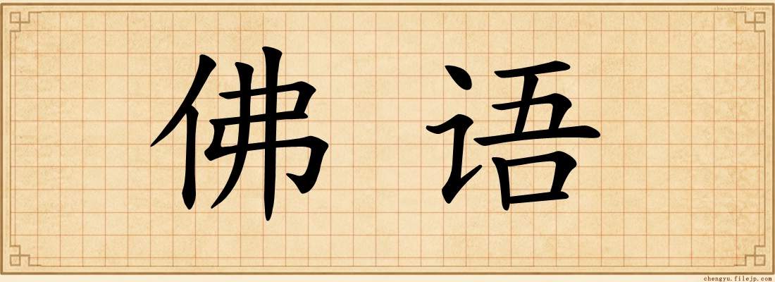 佛语