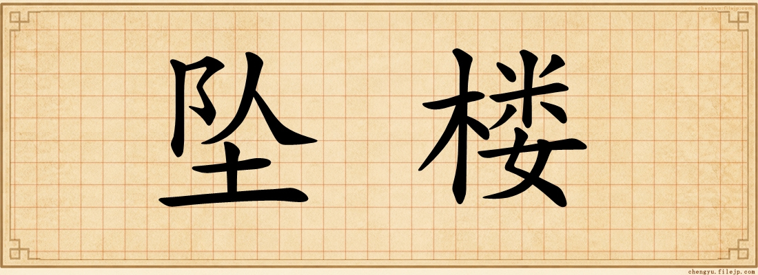 坠楼