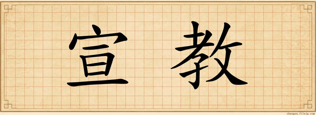 宣教
