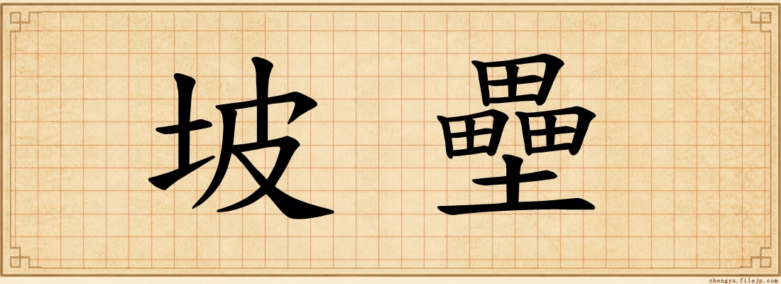 坡壘