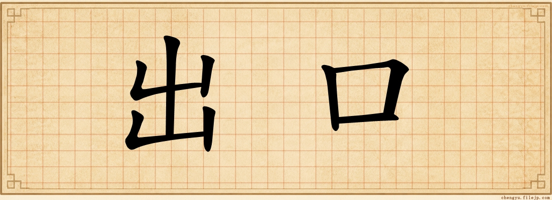 出口