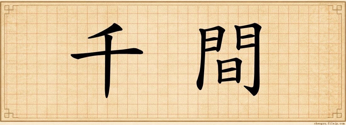 千間