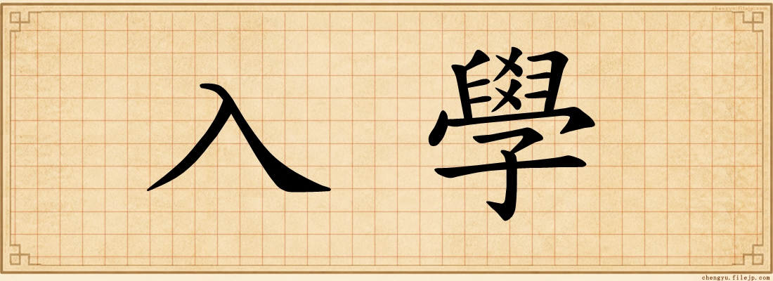 入學
