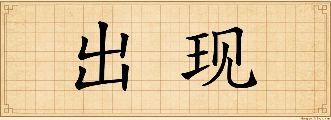 出现