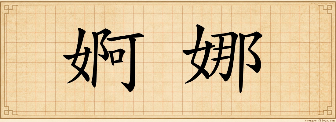 婀娜
