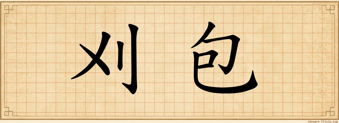 刈包