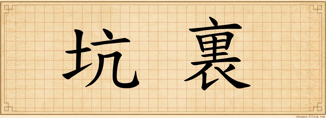 坑裏