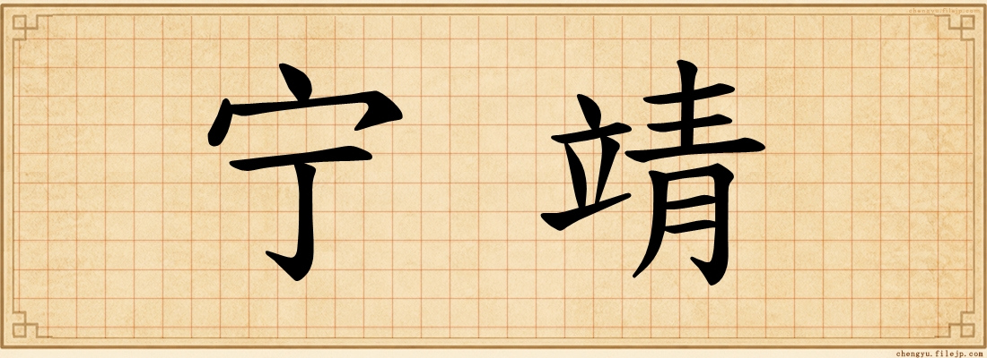 宁靖