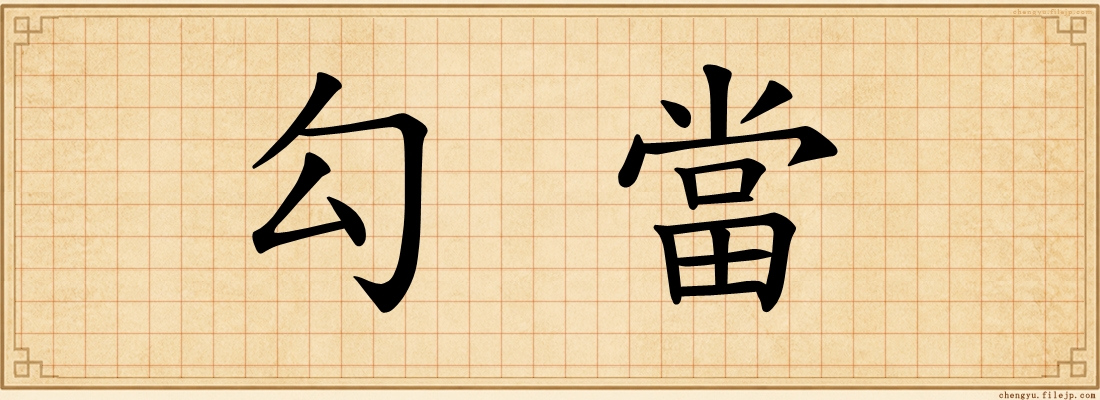 勾當