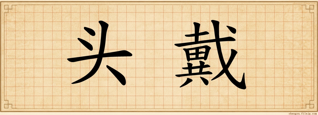 头戴