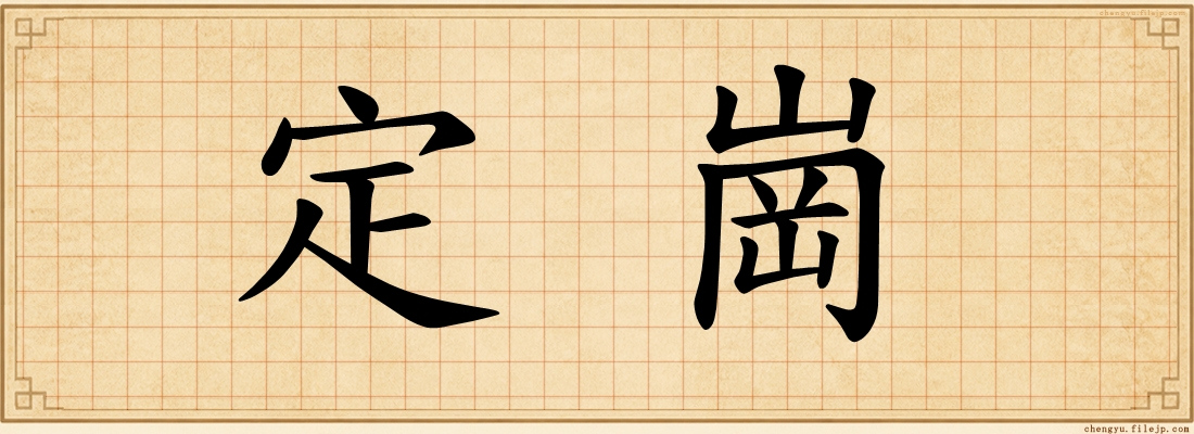 定崗