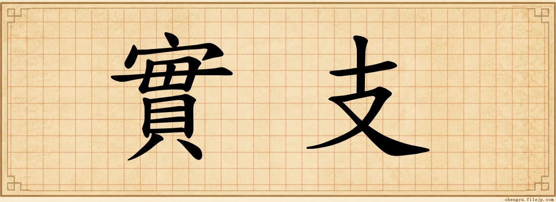 實支
