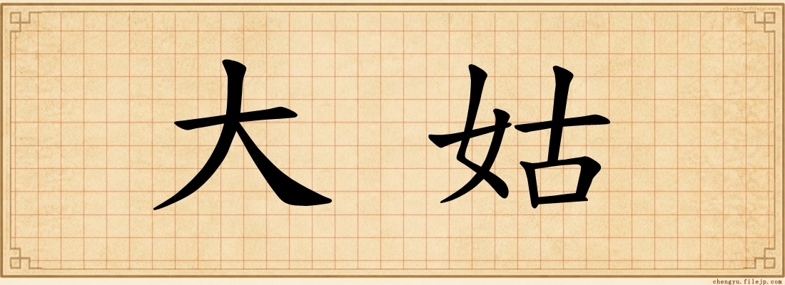 大姑