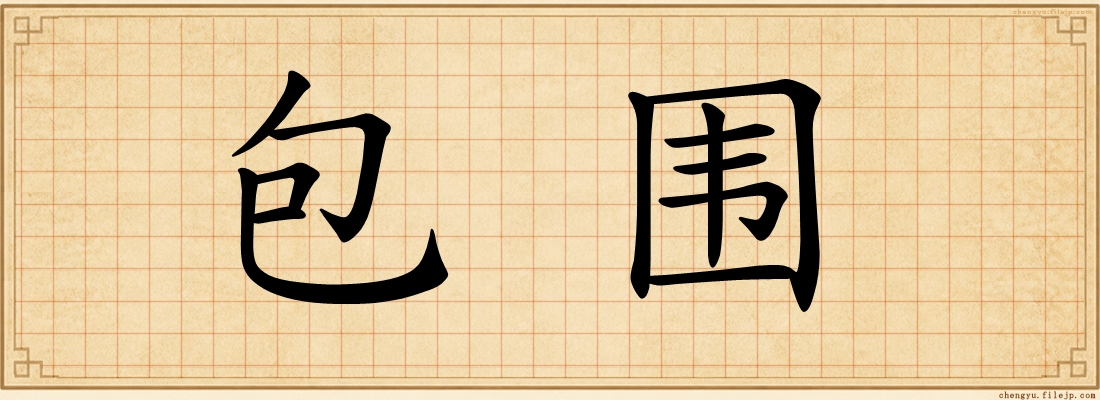 包围