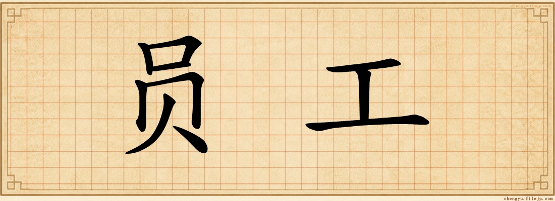 员工