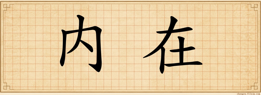 内在