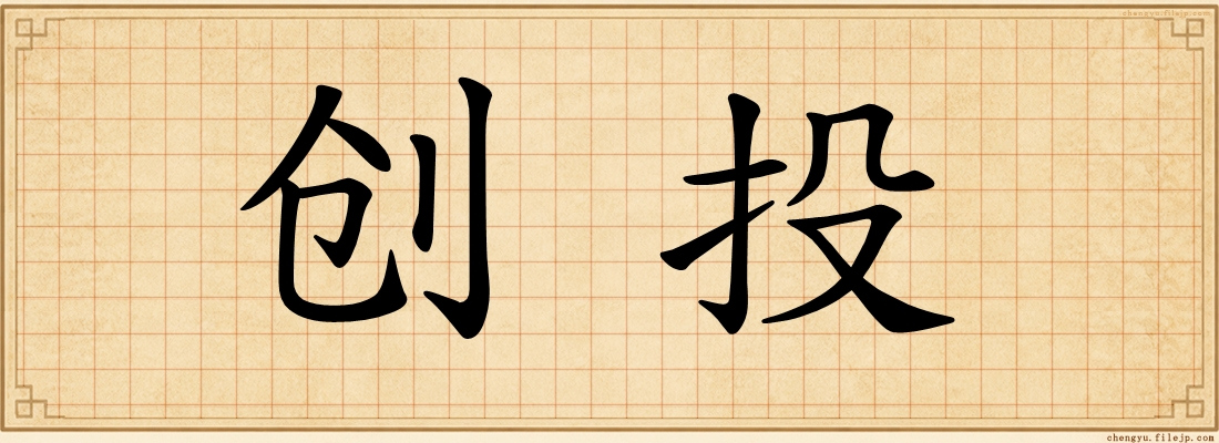 创投