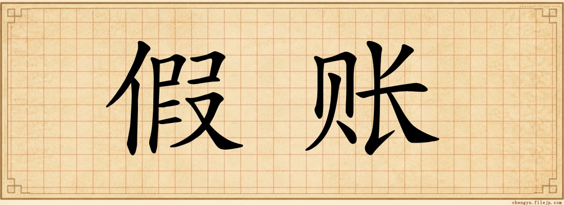 假账